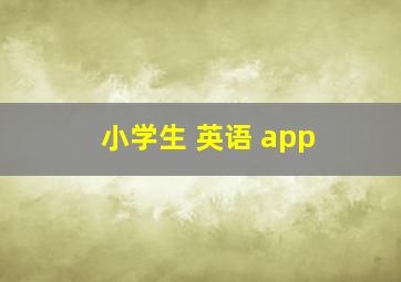 小学生 英语 app